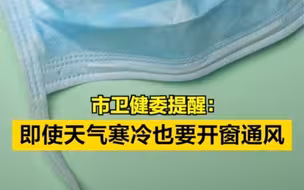 北京市卫健委提醒：即使天气寒冷也要择时开窗通风