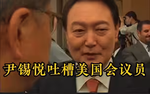 吐槽美国会议员为“崽子” 韩总统这一举动被当场拍下