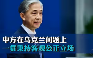 外交部：中方在乌克兰问题上一贯秉持客观公正立场