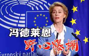 因有美国撑腰，冯德莱恩野心爆棚，敌视中国的立场与美国如出一辙