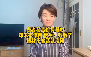 患者付高价器材费却未被使用，郑大一附院：对涉事医生停职调查