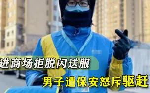 进商场拒脱工作制服，男子遭保安怒斥，闪送员连购物权都没有？