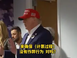 特朗普现身投票站重点叮嘱工作人员：警惕计票作弊啊！