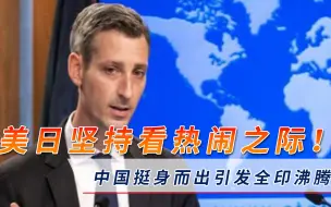 感染人数已过亿！美日坚持冷眼旁观印度疫情，中国举动引发印媒沸腾
