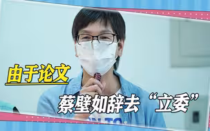 论文又放倒一个，蔡壁如辞去“立委”，柯文哲失去了一员大将