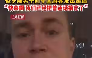 俄罗斯男子向中国游客发出邀请 “快来啊 我们已经把普通话搞定了”