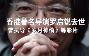 香港著名导演罗启锐去世 曾执导过《七小福》《岁月神偷》等多部脍炙人口的作品。