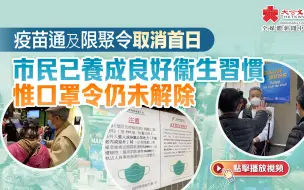 疫苗通及限聚令取消首日｜市民已養成良好衞生習慣 惟口罩令仍未解除