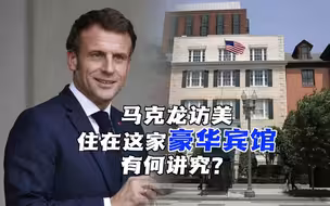 马克龙访美，果然要和拜登谈中国？