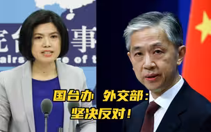 美国又批准新对台军售，外交部、国台办严正回应：坚决反对！