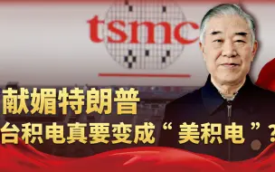 为了献媚特朗普，台积电连退两步，真要变成“美积电”？