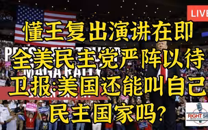 懂王复出演讲在即 卫报：美国还能叫“民主”国家吗