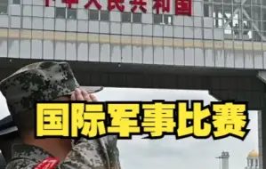 我军从满洲里出境赴俄参加国际军事比赛