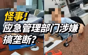 应急管理部门涉嫌搞垄断！石嘴山企业安责险只能通过一家中介买