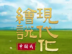 应对气候变化，中国在行动！80秒感受中国式现代化的磅礴力量！#绘说现代化