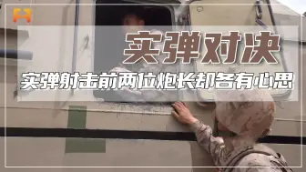 实弹射击前，两位炮长想摸清对双方水平，却谁都未能如愿