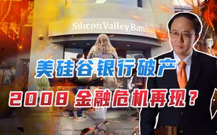 美硅谷银行破产，2008金融危机再现？注意3点，给中国带来2启示