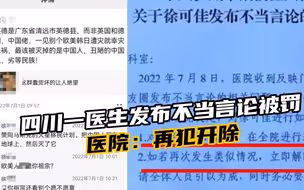 行拘五日！四川泸州一医生发布不当言论被罚，医院：再犯开除