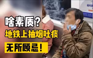 男子在成都地铁上抽烟吐痰，毫不顾忌！