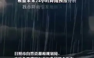 日照市自然资源和规划局、市应急管理局与市气象局联合发布 地质灾害气象风险预警！