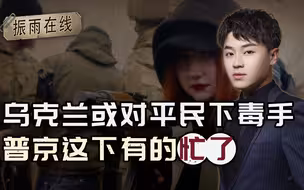打不过就投毒！普京抓获一条“大鱼”，泽连斯基准备对平民下手
