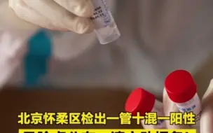 北京怀柔区检出一管混采阳性，有交集速报告！