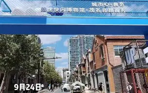 上海张园、丰盛里“无缝链接” 茂名北路变身限时步行街