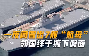 比美俄还要危险！邻国终于撕下假面，悄无声息建造7艘准航母