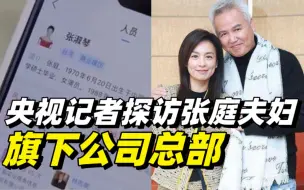 张庭夫妇旗下公司涉嫌传销被查：央视记者探访张庭夫妇旗下公司总部