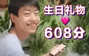 未来可期！男生高考608分当生日礼物送给自己