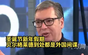 武契奇：圣诞节新年假期，贝尔格莱德到处都是外国间谍