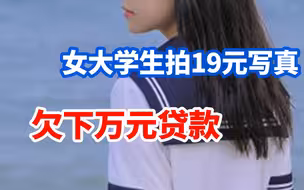 女大学生为拍写真欠下万元贷款，19.9元低价摄影背后的套路