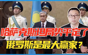 哈萨克斯坦局势平定了，俄罗斯是最大赢家？所有人都被误导了
