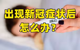 出现新冠症状后怎么办？