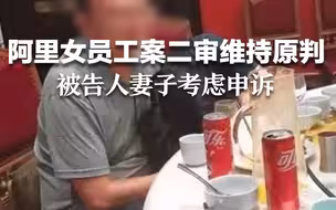 “阿里女员工案”二审维持原判，周某：结果虽未达预期，但证明我没说谎。