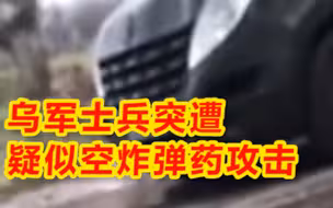 乌军士兵突遭疑似空炸弹药攻击，刚好被“跳弹”击伤，当场倒地发出惨叫