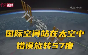 国际空间站在太空中错误旋转57度 持续约30分钟