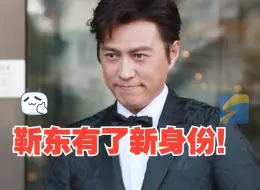 官宣！演员靳东有了新身份 升任中国煤矿文工团团长