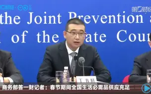 商务部答一财记者：春节期间全国生活必需品供应充足
