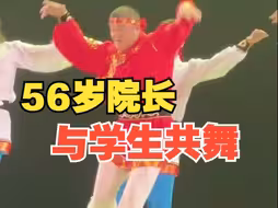 跳火蒙古舞朝鲜族院长生日再与学生共舞