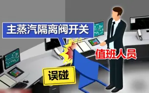 有够扯！台湾核电厂反应炉急停 原因竟是员工挪椅子不慎触碰