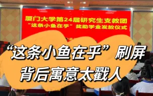 厦大支教助学金名称“这条小鱼在乎”刷屏，网友挖出背后深意，太戳人了！