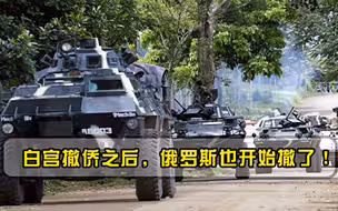 白宫撤侨之后，俄罗斯也开始撤了！俄乌局势已到兵戎相见的地步