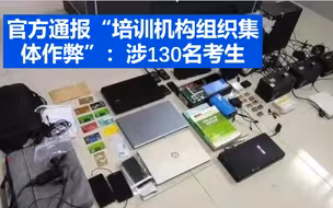 官方通报“培训机构组织集体作弊”：涉130名考生 还未实施就被抓获
