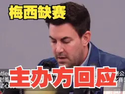 【梅西缺赛】主办方Tatler： 撤回申请1600万政府资助