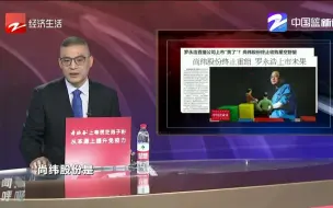 新闻深呼吸【罗永浩直播公司上市“黄了”？】