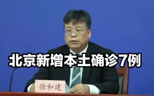 3月7日0时至3月8日16时，北京新增本土确诊7例