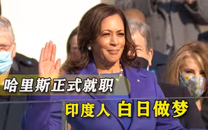 哈里斯上台，印度幻想搭顺风车，莫迪献媚：搞好关系对全球都有益