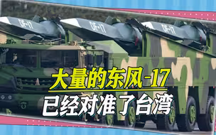 东风-17来了？东南沿海部署的导弹大升级，目标对准了台海