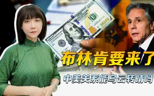 结构性矛盾，不会因为布林肯改变，中国对美，需要形成一个共识了